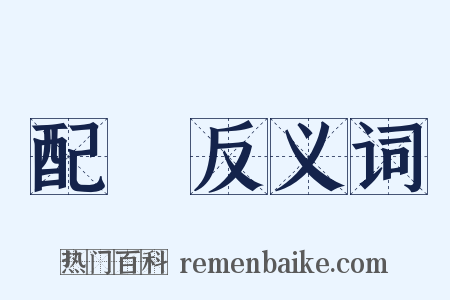 配對反义词是什么意思的图片